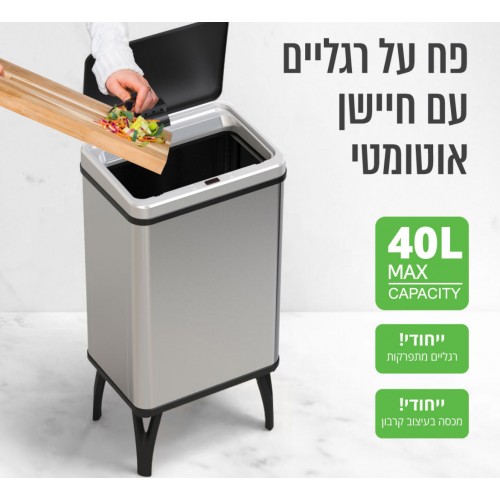 פח רגליים עם חיישן אוטומטי 40 ליטר  GRINBIN CALIFORNIA